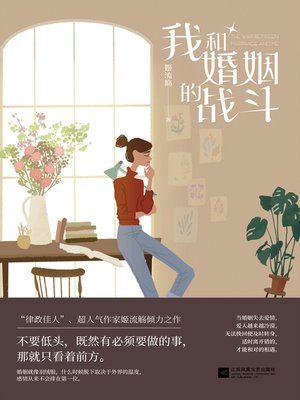 cover image of 我和婚姻的战斗